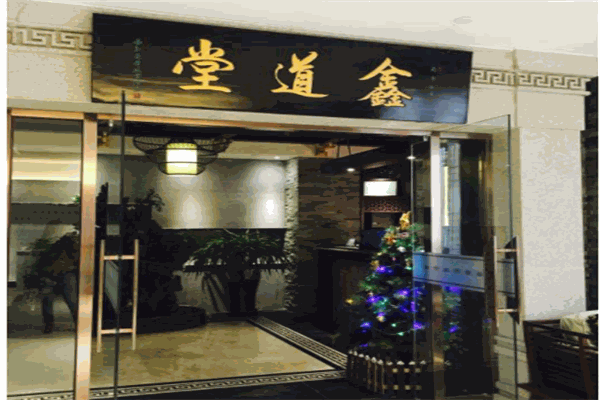 鑫道堂养生会所